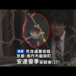 安達結希さん(11)が遺体で見つかった事件　父親・安達優季容疑者(37)を死体遺棄容疑で逮捕「私のやったことに間違いありません」　先月23日から行方不明　死亡の経緯捜査の方針（2026年4月16日）