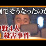主婦や警官の4人が殺害された事件から2年　住民は「何でそうなったのか」　裁判は9月に開始見込みも被告本人は関心薄く