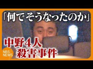 主婦や警官の4人が殺害された事件から2年　住民は「何でそうなったのか」　裁判は9月に開始見込みも被告本人は関心薄く