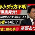 京都小５行方不明事件 本日の新事実！　遺体は埋められていなかった！！　犯人の異常な行動原理、何故遺体が発見できたのか、重要参考人は知らずに犯人に協力したのか！？捜査のプロが納得の徹底解説