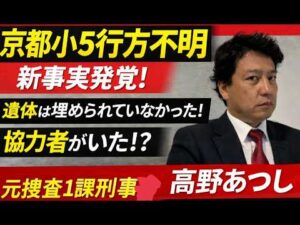 京都小５行方不明事件 本日の新事実！　遺体は埋められていなかった！！　犯人の異常な行動原理、何故遺体が発見できたのか、重要参考人は知らずに犯人に協力したのか！？捜査のプロが納得の徹底解説