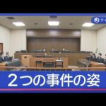 18歳女性殺害事件で初公判　検察と弁護側“2つの事件の姿”【スーパーJチャンネル】(2026年2月18日)