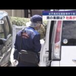 女子高校生刺殺事件で男を送検　その素顔は？　社長が語った事件直前の行動【スーパーJチャンネル】(2025年4月16日)