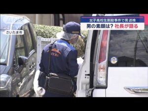 女子高校生刺殺事件で男を送検　その素顔は？　社長が語った事件直前の行動【スーパーJチャンネル】(2025年4月16日)