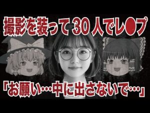 【ゆっくり解説】AV撮影を装った“組織的暴行事件”の真相|契約の裏で壊された人生