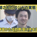 警察官をかたる詐欺事件で男逮捕　相次ぐ特殊詐欺・・公開された「アジト」には"鉄格子"や"さすまた"