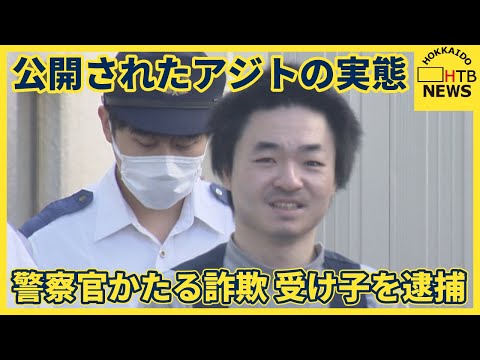 警察官をかたる詐欺事件で男逮捕　相次ぐ特殊詐欺・・公開された「アジト」には"鉄格子"や"さすまた"