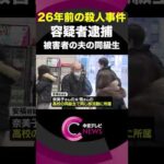 26年前の名古屋市西区の主婦殺人事件　自ら出頭した69歳の女を殺人容疑で逮捕　”被害者の夫の同級生”だった #shorts #名古屋市西区主婦殺害事件