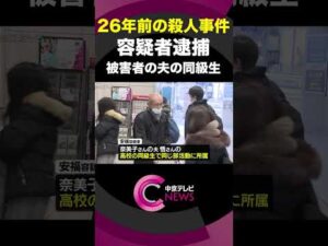 26年前の名古屋市西区の主婦殺人事件 自ら出頭した69歳の女を殺人容疑で逮捕 ”被害者の夫の同級生”だった #shorts #名古屋市西区主婦殺害事件