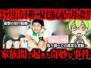 【闇深】行方不明の子供が突然帰宅し母親をサツ害した事件をご存知ですか?【ずんだもん&ゆっくり解説】