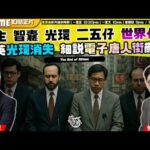 Chapter 1538：【AI字幕】回應馮智政事件Part 3: 鮑偉聰親自駁斥「逼上絕路」説｜如何正面看待「電子唐人街」KOL市場？學術精英光環消失，香港說重頭｜風雲谷｜2025/12/13