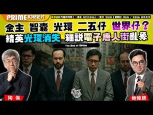 Chapter 1538：【AI字幕】回應馮智政事件Part 3: 鮑偉聰親自駁斥「逼上絕路」説｜如何正面看待「電子唐人街」KOL市場？學術精英光環消失，香港說重頭｜風雲谷｜2025/12/13