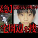 京都男児行方不明事件の動きがヤバい