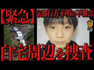 京都男児行方不明事件の動きがヤバい