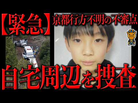 京都男児行方不明事件の動きがヤバい