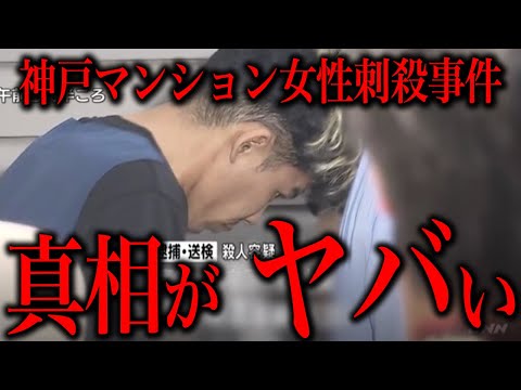 神戸マンション女性刺殺事件の犯人がヤバすぎる