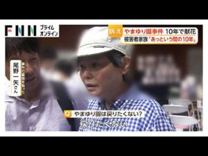 重傷負った被害者が献花へ　津久井やまゆり園事件から10年　入所者19人死亡、26人重軽傷（2026年07月26日）