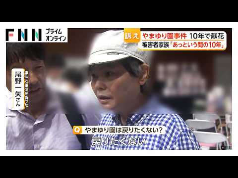 重傷負った被害者が献花へ　津久井やまゆり園事件から10年　入所者19人死亡、26人重軽傷（2026年07月26日）