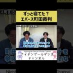 【事件】ずっと寝てたエバース町田【裁判】