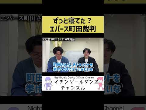 【事件】ずっと寝てたエバース町田【裁判】