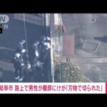 【速報】岐阜市の路上で男性が腹部にけが「刃物で切られた」　男が逃走中(2025年1月24日)