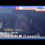 秋葉原の無差別殺傷事件を意識し犯行準備か　53歳男を逮捕・送検　自宅でナイフが入ったリュックサック見つかる　富山｜TBS NEWS DIG