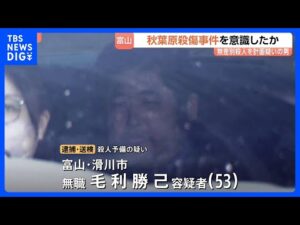 秋葉原の無差別殺傷事件を意識し犯行準備か　53歳男を逮捕・送検　自宅でナイフが入ったリュックサック見つかる　富山｜TBS NEWS DIG