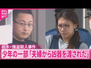 【栃木･強盗殺人事件】少年の一部｢当日初めて被害者の家を狙うと聞いた｣