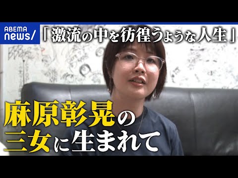 【オウム】父が起こした地下鉄サリン事件…松本麗華さんに聞く「加害者家族」としての人生