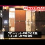 【マンション一室に男女の遺体】事件の可能性も視野に捜査  千葉・船橋市