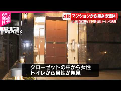 【マンション一室に男女の遺体】事件の可能性も視野に捜査  千葉・船橋市