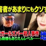 浜松ガールズバー殺人事件、あまりにも加害者がゴミカス過ぎた【ゆっくり解説】