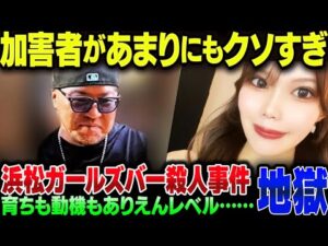 浜松ガールズバー殺人事件、あまりにも加害者がゴミカス過ぎた【ゆっくり解説】