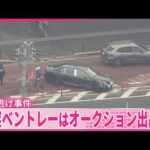 【追突ひき逃げ事件】ベントレーはオークション出品中