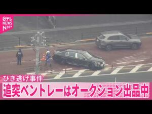 【追突ひき逃げ事件】ベントレーはオークション出品中