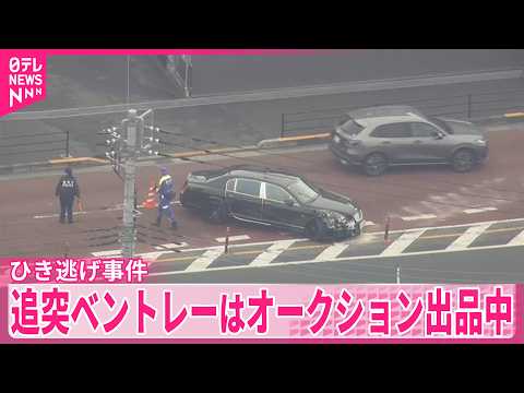 【追突ひき逃げ事件】ベントレーはオークション出品中