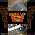 何故か捕まらない、未だ犯人逃亡中の事件3選