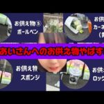最上あいさん殺人事件　事件現場のお供え物がやばすぎる