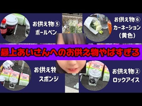 最上あいさん殺人事件　事件現場のお供え物がやばすぎる