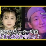 深刻化するストーカー事案、どうすれば身を守れる？ 元交際相手からの執拗なつきまとい、悲劇を防ぐには