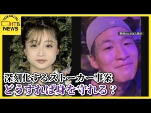 深刻化するストーカー事案、どうすれば身を守れる？ 元交際相手からの執拗なつきまとい、悲劇を防ぐには