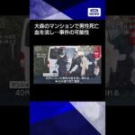【ニュース】マンション室内で男性が血を流し死亡 事件の可能性も　東京・大田区 #shorts