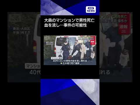【ニュース】マンション室内で男性が血を流し死亡 事件の可能性も　東京・大田区 #shorts