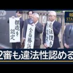 弁護士「事件“つくった”と認定」“違法捜査”2審も賠償命令　大川原化工機冤罪事件【報道ステーション】(2025年5月28日)