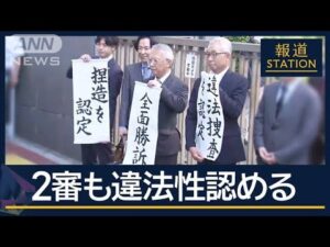 弁護士「事件“つくった”と認定」“違法捜査”2審も賠償命令 大川原化工機冤罪事件【報道ステーション】(2025年5月28日)