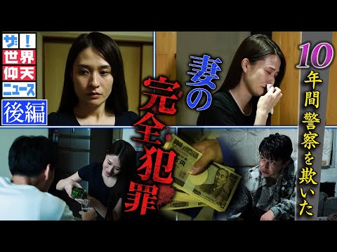自殺に見せかけ夫殺害…10年間警察を欺いた、妻の完全犯罪（後編）【ザ！世界仰天ニュース】