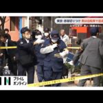 犯行後男が自転車で青山方面に逃走　歌手の女性は男と面識なし、殺人未遂事件として捜査　赤坂刺傷事件