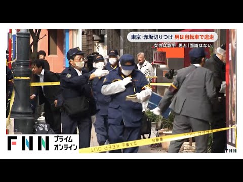犯行後男が自転車で青山方面に逃走　歌手の女性は男と面識なし、殺人未遂事件として捜査　赤坂刺傷事件