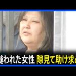 唇を縫われた女性、容疑者が外出した隙に近くの商店に助け求める　49歳女が針と糸で同居女性の唇縫い付けたとして逮捕の事件　茨城・古河市｜TBS NEWS DIG