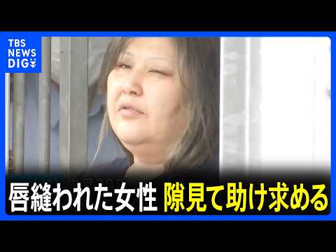 唇を縫われた女性、容疑者が外出した隙に近くの商店に助け求める　49歳女が針と糸で同居女性の唇縫い付けたとして逮捕の事件　茨城・古河市｜TBS NEWS DIG